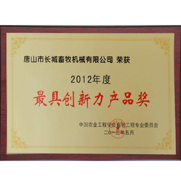 最具立异力产品奖